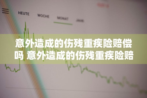 意外造成的伤残重疾险赔偿吗 意外造成的伤残重疾险赔偿吗多少钱