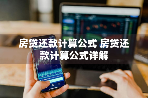 房贷还款计算公式 房贷还款计算公式详解