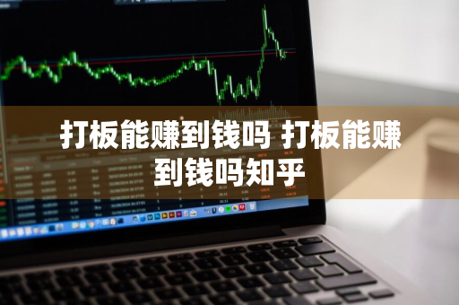 打板能赚到钱吗 打板能赚到钱吗知乎