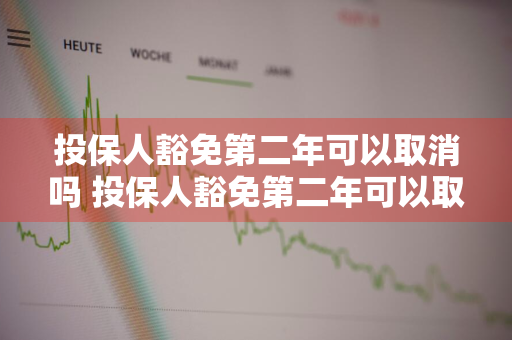 投保人豁免第二年可以取消吗 投保人豁免第二年可以取消吗