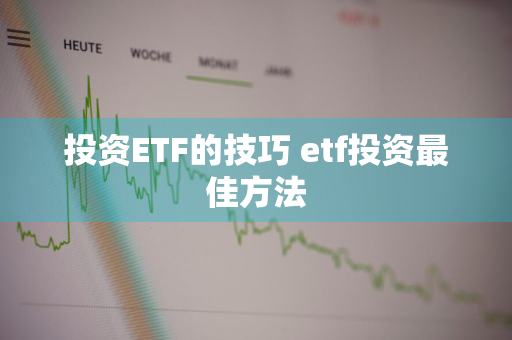 投资ETF的技巧 etf投资最佳方法