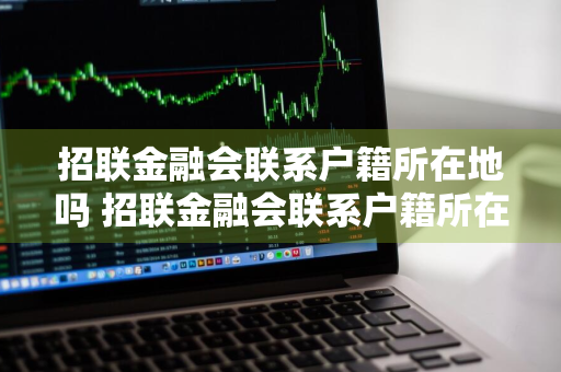 招联金融会联系户籍所在地吗 招联金融会联系户籍所在地吗是真的吗