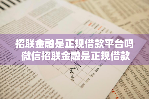 招联金融是正规借款平台吗 微信招联金融是正规借款平台吗