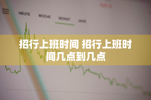 招行上班时间 招行上班时间几点到几点