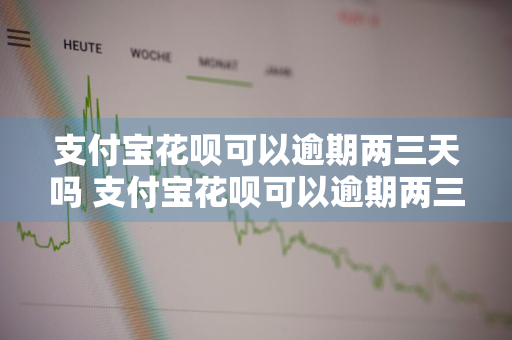 支付宝花呗可以逾期两三天吗 支付宝花呗可以逾期两三天吗怎么办