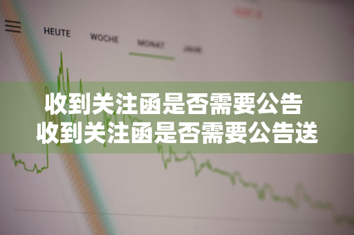 收到关注函是否需要公告 收到关注函是否需要公告送达