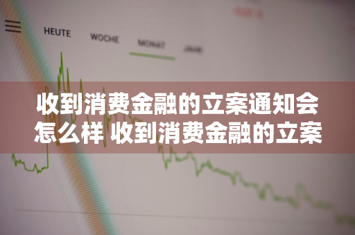 收到消费金融的立案通知会怎么样 收到消费金融的立案通知会怎么样叫我打电话给他们