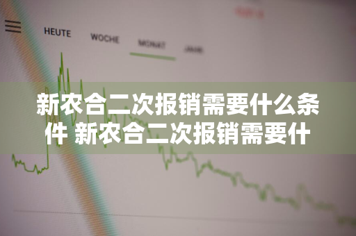 新农合二次报销需要什么条件 新农合二次报销需要什么条件,去哪里报