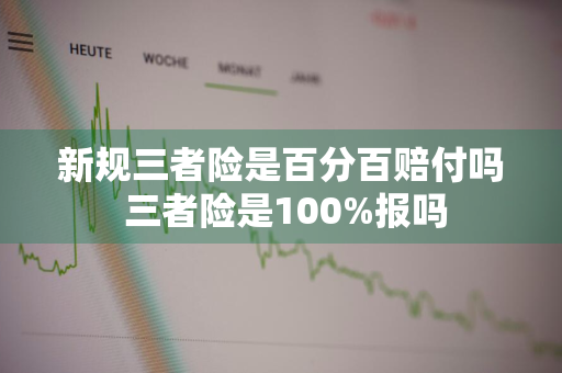 新规三者险是百分百赔付吗 三者险是100%报吗