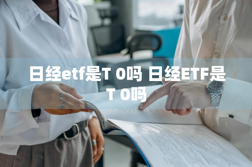 日经etf是T+0吗 日经ETF是T+0吗