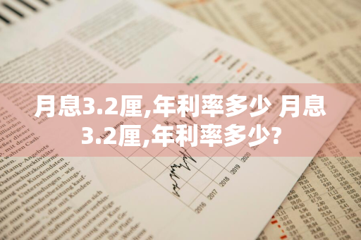 月息3.2厘,年利率多少 月息3.2厘,年利率多少?