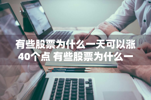 有些股票为什么一天可以涨40个点 有些股票为什么一天可以涨40个点呢