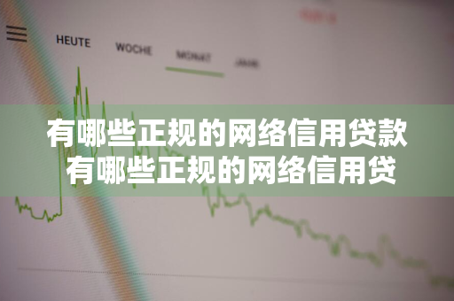 有哪些正规的网络信用贷款 有哪些正规的网络信用贷款平台