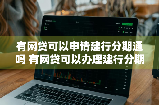 有网贷可以申请建行分期通吗 有网贷可以办理建行分期通吗