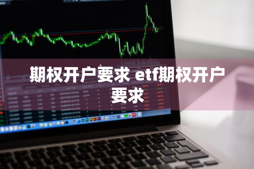 期权开户要求 etf期权开户要求