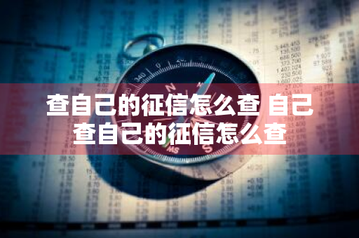 查自己的征信怎么查 自己查自己的征信怎么查