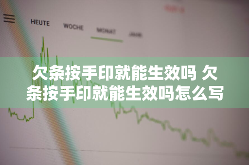 欠条按手印就能生效吗 欠条按手印就能生效吗怎么写