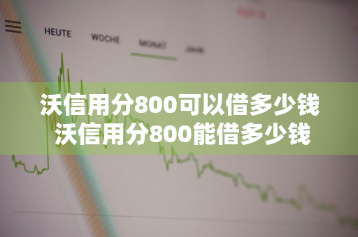 沃信用分800可以借多少钱 沃信用分800能借多少钱