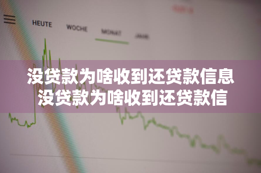 没贷款为啥收到还贷款信息 没贷款为啥收到还贷款信息?但是名字是对的