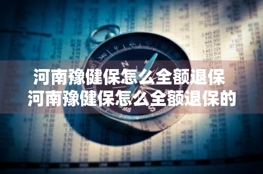 河南豫健保怎么全额退保 河南豫健保怎么全额退保的