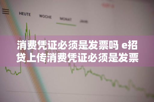 消费凭证必须是发票吗 e招贷上传消费凭证必须是发票吗