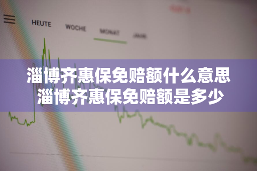 淄博齐惠保免赔额什么意思 淄博齐惠保免赔额是多少