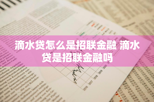 滴水贷怎么是招联金融 滴水贷是招联金融吗