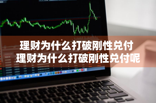 理财为什么打破刚性兑付 理财为什么打破刚性兑付呢