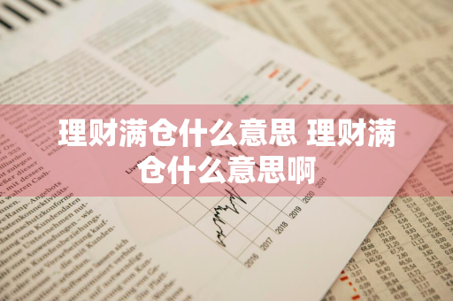 理财满仓什么意思 理财满仓什么意思啊