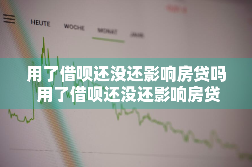 用了借呗还没还影响房贷吗 用了借呗还没还影响房贷吗怎么办