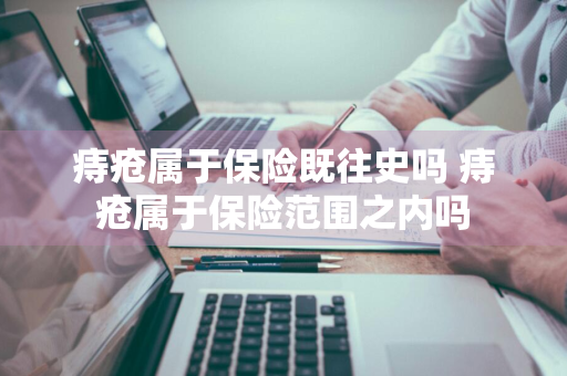 痔疮属于保险既往史吗 痔疮属于保险范围之内吗