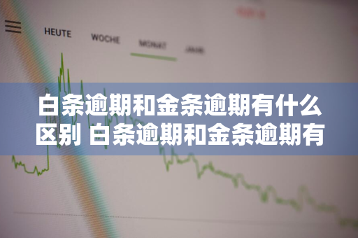 白条逾期和金条逾期有什么区别 白条逾期和金条逾期有什么区别呢