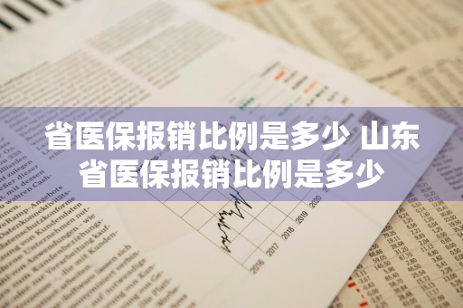 省医保报销比例是多少 山东省医保报销比例是多少