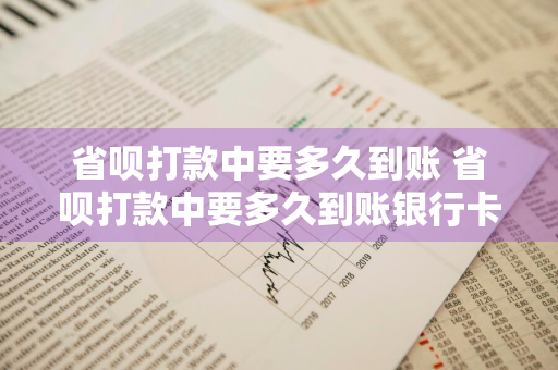 省呗打款中要多久到账 省呗打款中要多久到账银行卡