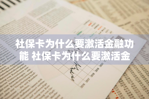 社保卡为什么要激活金融功能 社保卡为什么要激活金融功能呢