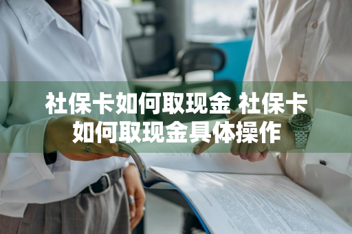 社保卡如何取现金 社保卡如何取现金具体操作