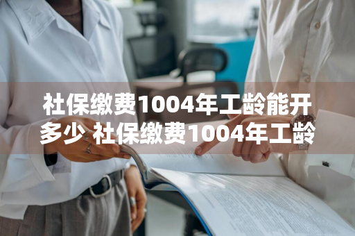 社保缴费100%34年工龄能开多少 社保缴费100%34年工龄能开多少钱