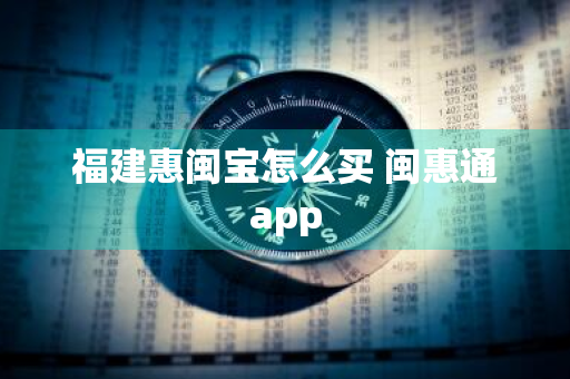 福建惠闽宝怎么买 闽惠通app