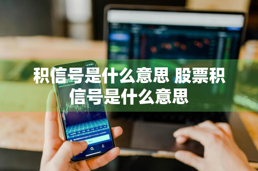 积信号是什么意思 股票积信号是什么意思