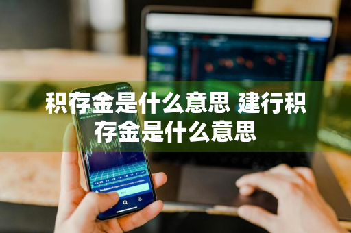 积存金是什么意思 建行积存金是什么意思