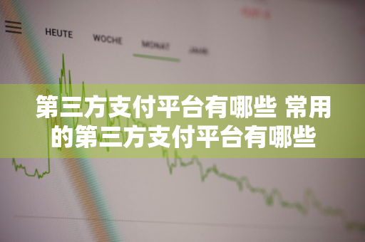 第三方支付平台有哪些 常用的第三方支付平台有哪些