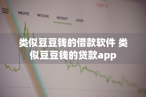 类似豆豆钱的借款软件 类似豆豆钱的贷款app