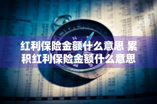 红利保险金额什么意思 累积红利保险金额什么意思