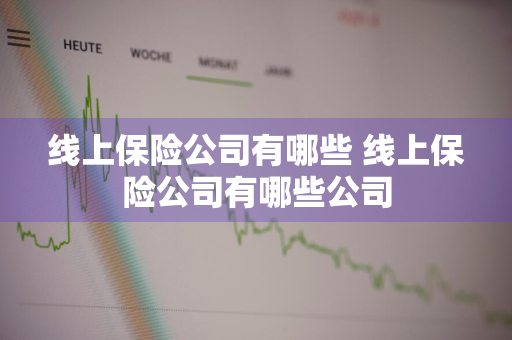 线上保险公司有哪些 线上保险公司有哪些公司