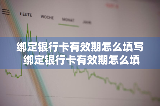 绑定银行卡有效期怎么填写 绑定银行卡有效期怎么填写才正确