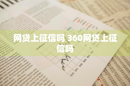 网贷上征信吗 360网贷上征信吗