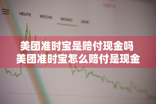 美团准时宝是赔付现金吗 美团准时宝怎么赔付是现金吗