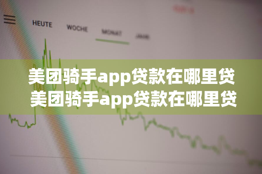 美团骑手app贷款在哪里贷 美团骑手app贷款在哪里贷款