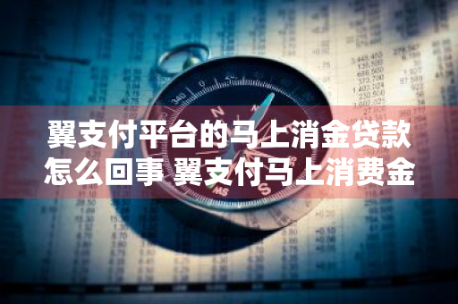 翼支付平台的马上消金贷款怎么回事 翼支付马上消费金融正规吗