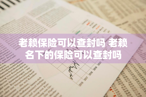 老赖保险可以查封吗 老赖名下的保险可以查封吗